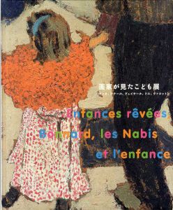 画家が見たこども展　ゴッホ、ボナール、ヴュイヤール、ドニ、ヴァロットン/