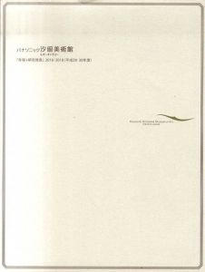 パナソニック汐留美術館　年報+研究発表　2016-2018/