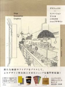 グラフィックス×リノベーションでつくる こだわりのショップデザイン/パイ・インターナショナル編