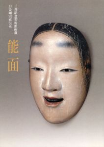 三井記念美術館所蔵　旧金剛宗家伝来　能面/