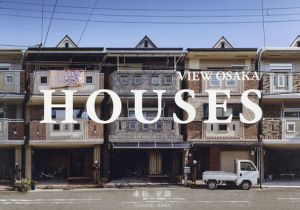 View Osaka　Houses/東松至朗