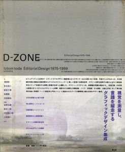 D-zone　エディトリアルデザイン　1975-1999/戸田ツトム