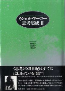 ミシェル・フーコー思考集成3　歴史学・系譜学・考古学/ミシェル・フーコー　小林康夫/石田英敬/松浦寿輝編のサムネール