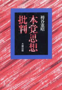 本覚思想批判/袴谷憲昭