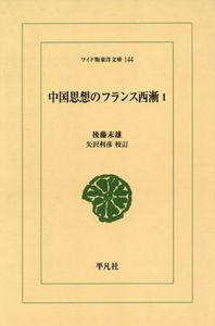 中国思想のフランス西漸1,2　ワイド版東洋文庫　全2冊揃/