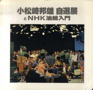 小松崎邦雄　自選展　とNHK油絵入門 /小松崎邦雄