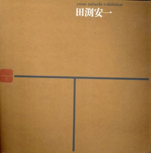 田渕安一　1961/