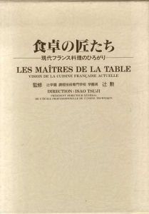 食卓の匠たち　現代フランス料理のひろがり/
