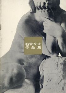 朝倉文夫作品集/