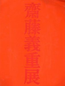 斎藤義重展　1960/のサムネール