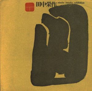田中栄作 1962/