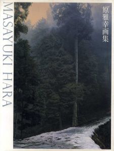 原雅幸画集　求龍堂グラフィックス/