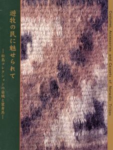 遊牧の民に魅せられて　松島コレクションの染織と装身具/
