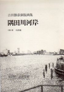 吉田勝彦銅版画集　隅田川河岸/