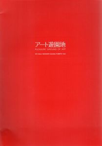 アート遊園地　1998　太田三郎/中ハシ克シゲ/藤本由紀夫/