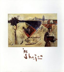 国展70回記念　島田章三展/
