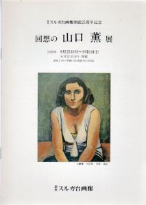 回想の山口薫展　スルガ台画廊開廊25周年記念/のサムネール