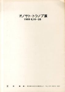 オノサト・トシノブ展 1969/のサムネール