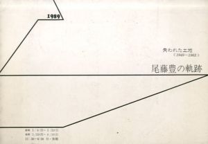 尾藤豊の軌跡　失われた土地　1949−1963/