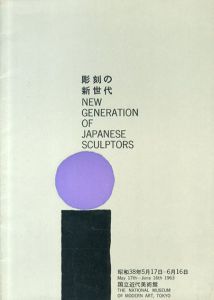 彫刻の新世代　江口週/掛井五郎/中西夏之/若林奮ほか/のサムネール