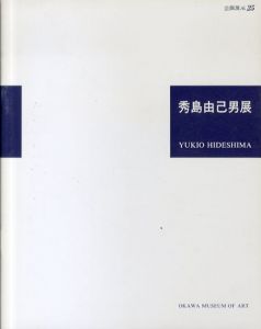 秀島由己男展　魂の叫び　企画展No.25/のサムネール