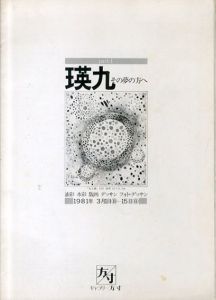 瑛九　その夢の方へ　1981/のサムネール