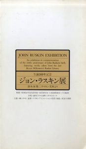 生誕160年記念　ジョン・ラスキン展　御木本隆三ラスキン文庫より/