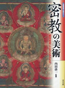 密教の美術　修法成就にこたえる仏たち/内田啓一