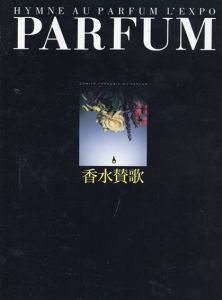 PARFUM　香水賛歌　魅惑の薫り/フランス香水委員会