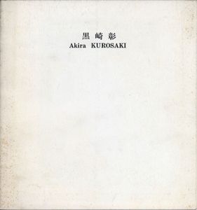 黒崎彰　木版画展/黒崎彰のサムネール