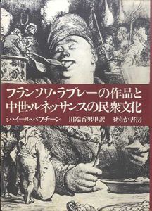 フランソワ・ラブレーの作品と中世・ルネッサンスの民衆文化/ミハイル・バフチン　川端香男里訳