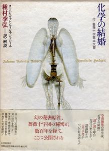 化学の結婚　付・薔薇十字基本文書/ヨーハン・ヴァレンティン アンドレーエ　種村季弘訳
