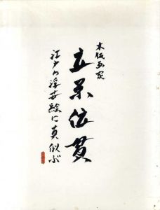 木版画家立原位貫　江戸の浮世絵に真似ぶ /立原位貫