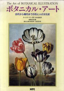 ボタニカル・アート　古代から現代までの花と人の文化史 /リース・ド・ブレイ　川本道彦訳