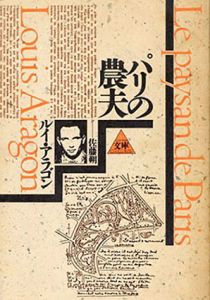 パリの農夫(シュルレアリスム文庫)/ルイ・アラゴン　佐藤朔訳