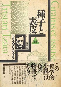 種子と表皮(シュルレアリスム文庫)/トリスタン・ツァラ　塚原史訳
