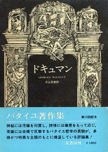 ドキュマン　ジョルジュ・バタイユ著作集/ジョルジュ・バタイユ　片山正樹訳