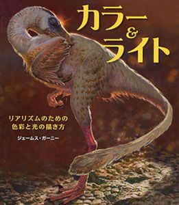 カラー&ライト　リアリズムのための色彩と光の描き方/ ジェームス・ガーニー　平谷早苗訳