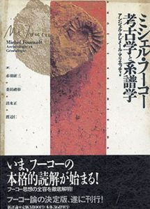 ミシェル・フーコー　考古学と系譜学/アンジェル・クレメール＝マリエッティ　赤羽研三/清水正/桑田礼彰/渡辺仁訳