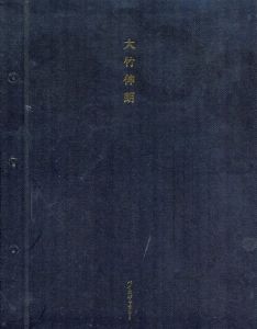 大竹伸朗展/大竹伸朗