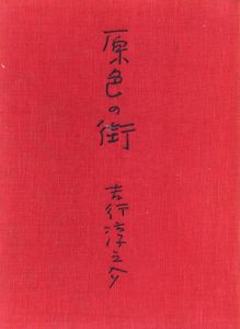 原色の街/吉行淳之介のサムネール