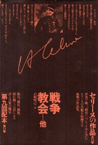 セリーヌの作品14　戦争・教会/L=F.セリーヌ