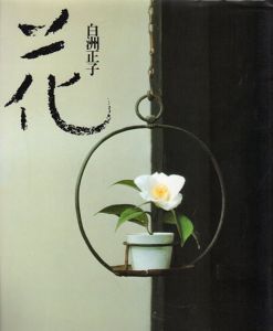 花/白洲正子