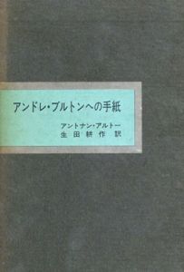 アンドレ・ブルトンへの手紙/アントナン・アルトー　生田耕作訳