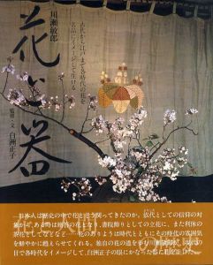 花と器/白洲正子　川瀬敏郎/小林庸浩編