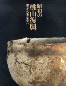 昭和の桃山復興　陶芸近代化の転換点/