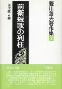 前衛短歌の列柱　現代歌人論　菱川善夫著作集/菱川善夫　菱川善夫著作集刊行委員会編