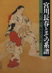 宮川長春とその系譜　宮川・勝川・葛飾派の流れ/