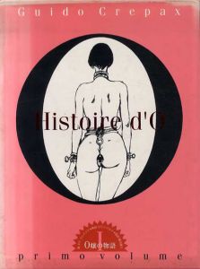 ギド・クレパクス　Guido Crepax: O嬢の物語1・2　全2冊揃/グイド・クレパックス
