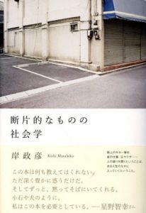 断片的なものの社会学/岸政彦